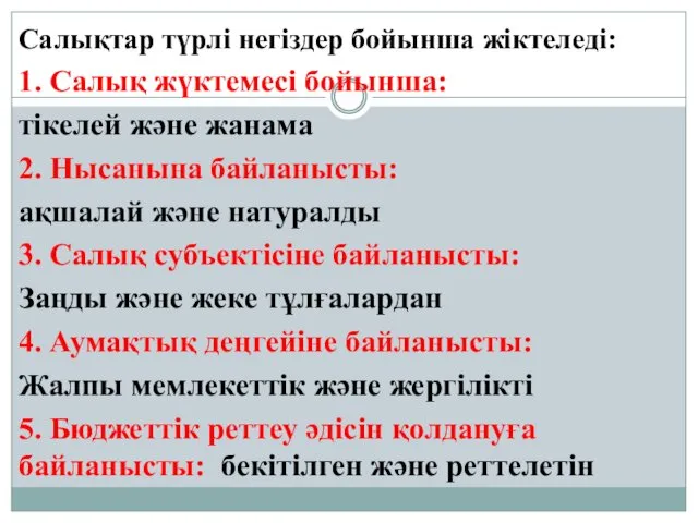 Салықтар түрлі негіздер бойынша жіктеледі: 1. Салық жүктемесі бойынша: тікелей