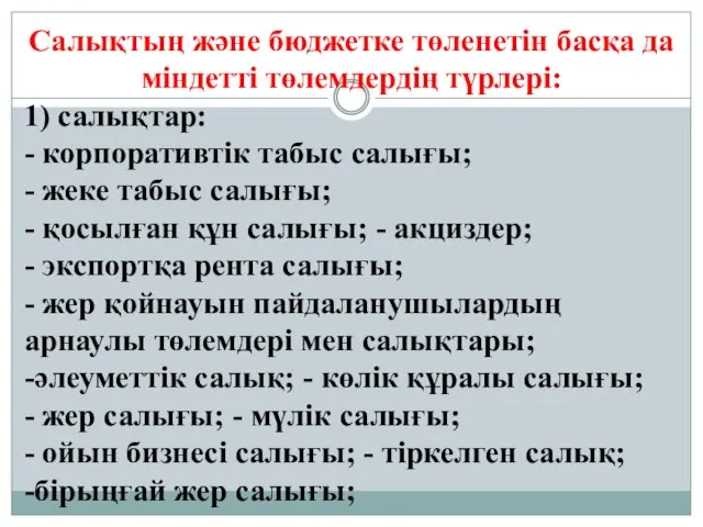 Салықтың және бюджетке төленетін басқа да міндетті төлемдердің түрлері: 1)