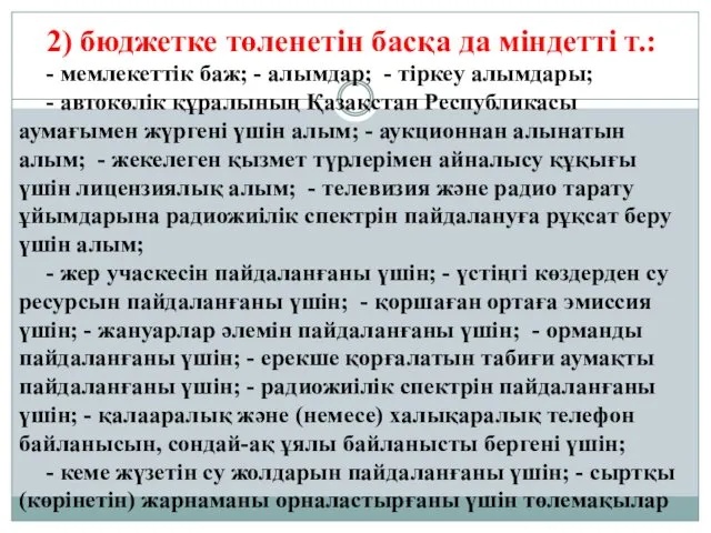 2) бюджетке төленетін басқа да міндетті т.: - мемлекеттік баж;