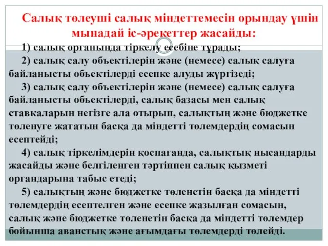 Салық төлеуші салық міндеттемесін орындау үшін мынадай іс-әрекеттер жасайды: 1)