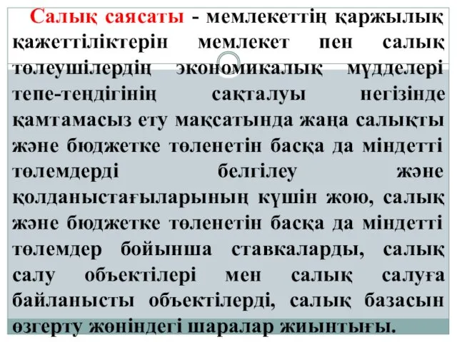 Салық саясаты - мемлекеттің қаржылық қажеттіліктерін мемлекет пен салық төлеушілердің