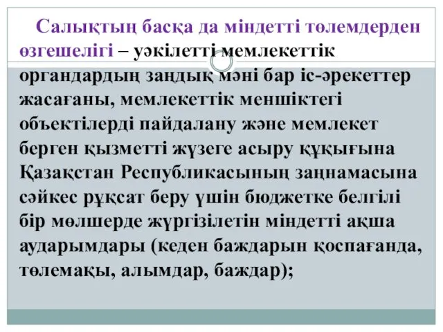 Салықтың басқа да міндетті төлемдерден өзгешелігі – уәкілетті мемлекеттік органдардың