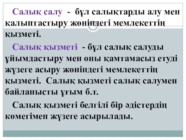 Салық салу - бұл салықтарды алу мен қалыптастыру жөніндегі мемлекеттің