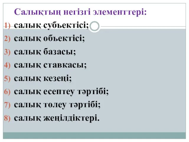 Салықтың негізгі элементтері: салық субъектісі; салық объектісі; салық базасы; салық