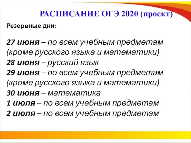 РАСПИСАНИЕ ОГЭ 2020 (проект) Резервные дни: 27 июня – по