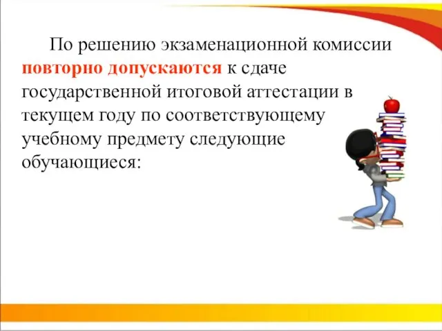 По решению экзаменационной комиссии повторно допускаются к сдаче государственной итоговой