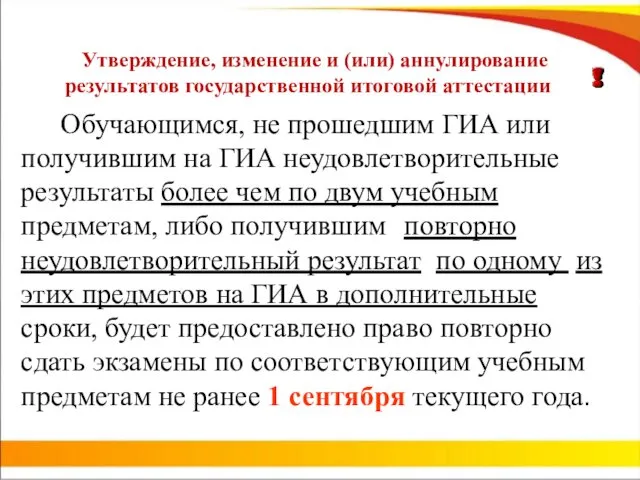 Утверждение, изменение и (или) аннулирование результатов государственной итоговой аттестации Обучающимся,