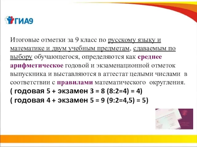 Итоговые отметки за 9 класс по русскому языку и математике