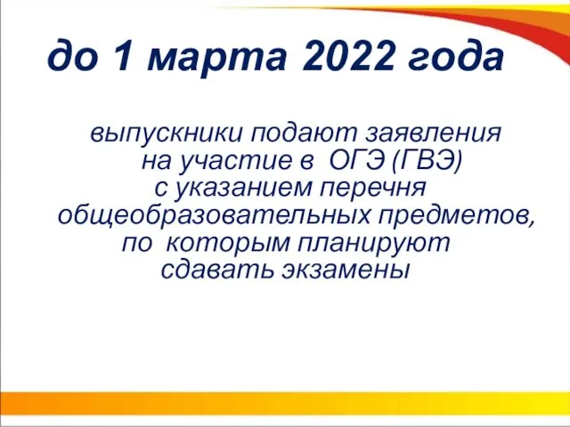 до 1 марта 2022 года выпускники подают заявления на участие