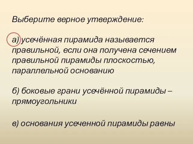 Выберите верное утверждение: а) усечённая пирамида называется правильной, если она