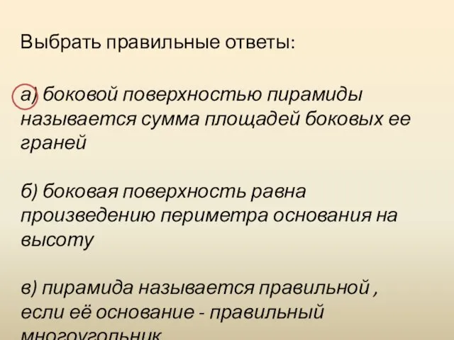 Выбрать правильные ответы: а) боковой поверхностью пирамиды называется сумма площадей