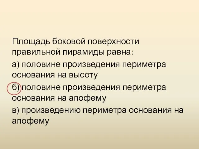 Площадь боковой поверхности правильной пирамиды равна: а) половине произведения периметра