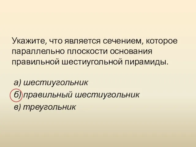 Укажите, что является сечением, которое параллельно плоскости основания правильной шестиугольной