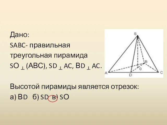 Дано: SABC- правильная треугольная пирамида SО ┴ (АВС), SD ┴