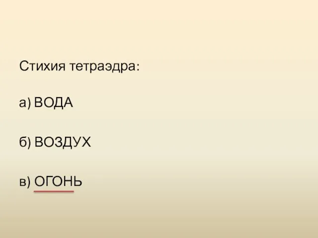 Стихия тетраэдра: а) ВОДА б) ВОЗДУХ в) ОГОНЬ