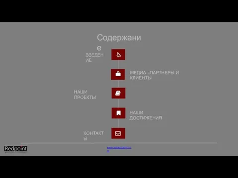 Содержание ВВЕДЕНИЕ МЕДИА –ПАРТНЕРЫ И КЛИЕНТЫ НАШИ ПРОЕКТЫ НАШИ ДОСТИЖЕНИЯ КОНТАКТЫ www.askredpoint.com