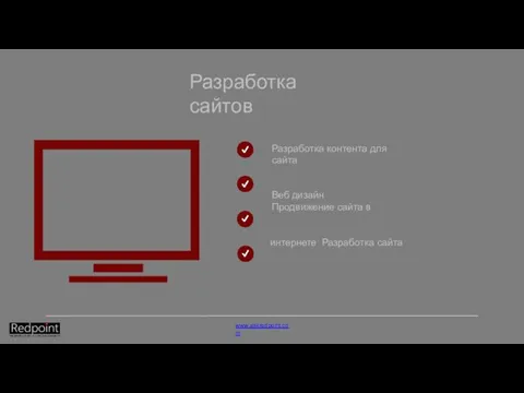 Разработка сайтов Разработка контента для сайта Веб дизайн Продвижение сайта в интернете Разработка сайта www.askredpoint.com