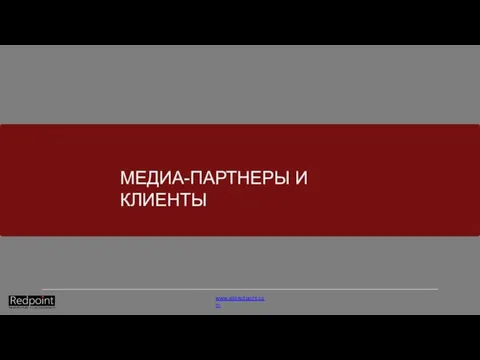 МЕДИА-ПАРТНЕРЫ И КЛИЕНТЫ www.askredpoint.com