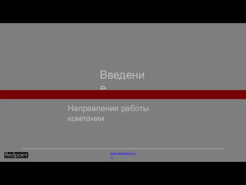 Введение Направления работы компании www.askredpoint.com