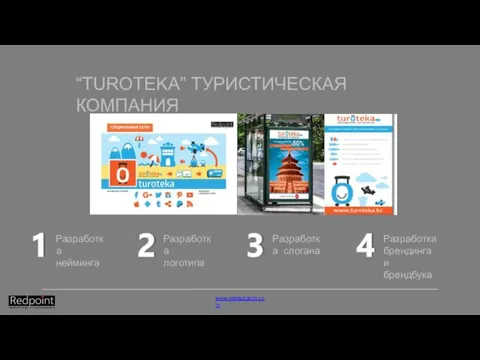 “TUROTEKA” ТУРИСТИЧЕСКАЯ КОМПАНИЯ 3 Разработка нейминга Разработка логотипа Разработка слогана Разработка брендинга и брендбука www.askredpoint.com