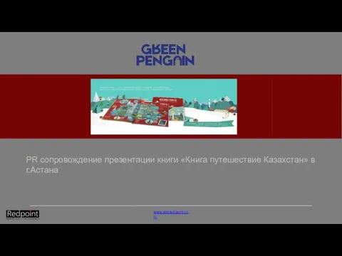 PR сопровождение презентации книги «Книга путешествие Казахстан» в г.Астана www.askredpoint.com