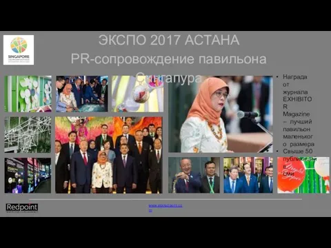 ЭКСПО 2017 АСТАНА PR-сопровождение павильона Сингапура Награда от журнала EXHIBITOR