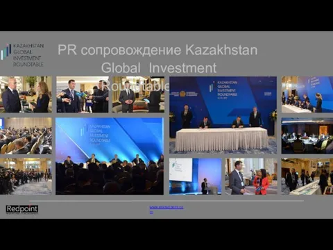 PR сопровождение Kazakhstan Global Investment Roundtable www.askredpoint.com