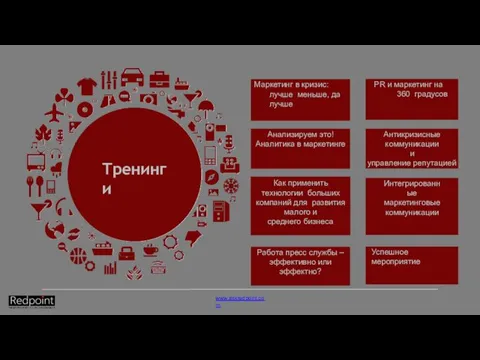 Тренинги PR и маркетинг на 360 градусов Маркетинг в кризис: