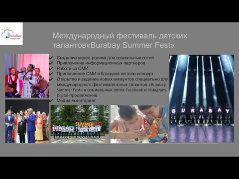 Международный фестиваль детских талантов«Burabay Summer Fest» Создание видео-ролика для социальных