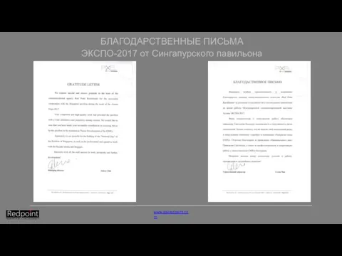 БЛАГОДАРСТВЕННЫЕ ПИСЬМА ЭКСПО-2017 от Сингапурского павильона www.askredpoint.com