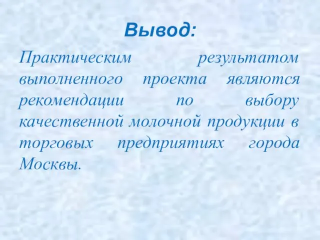 Вывод: Практическим результатом выполненного проекта являются рекомендации по выбору качественной