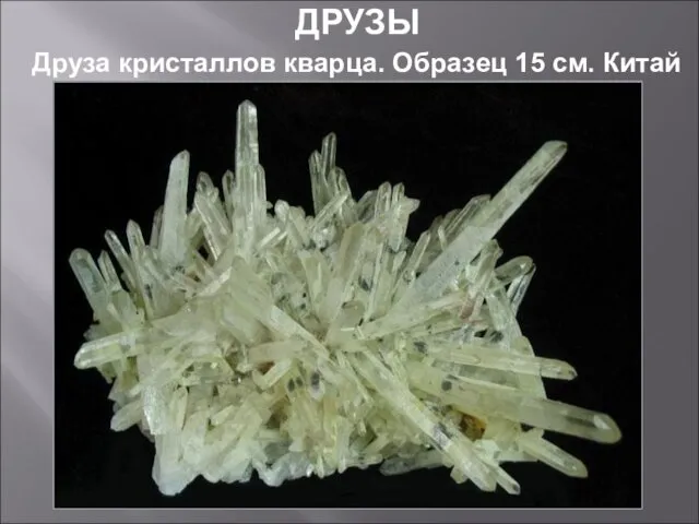 ДРУЗЫ Друза кристаллов кварца. Образец 15 см. Китай