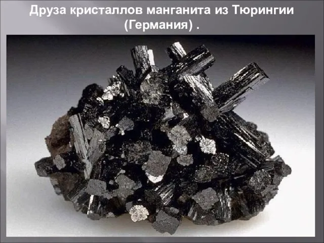 Друза кристаллов манганита из Тюрингии (Германия) .