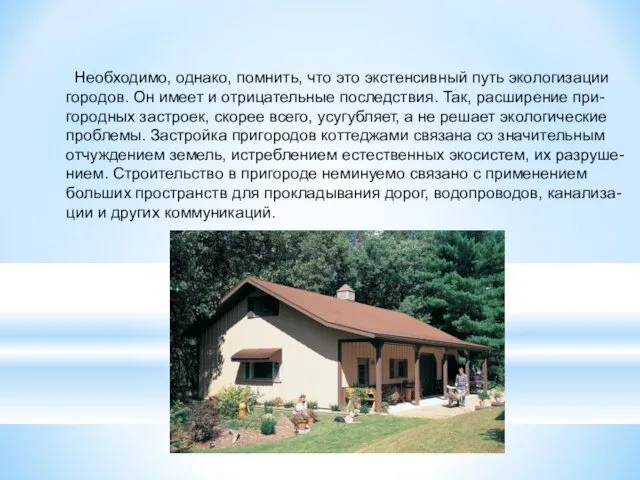 Необходимо, однако, помнить, что это экстенсивный путь экологизации городов. Он