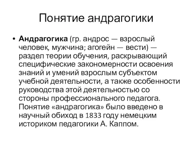 Понятие андрагогики Андрагогика (гр. андрос — взрослый человек, мужчина; агогейн