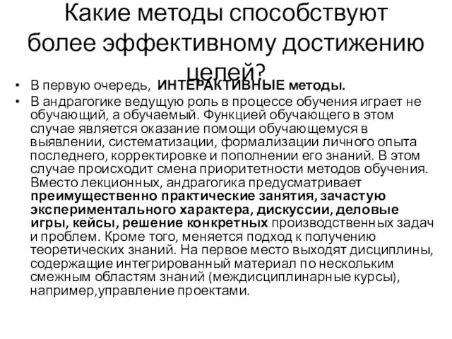 Какие методы способствуют более эффективному достижению целей? В первую очередь,