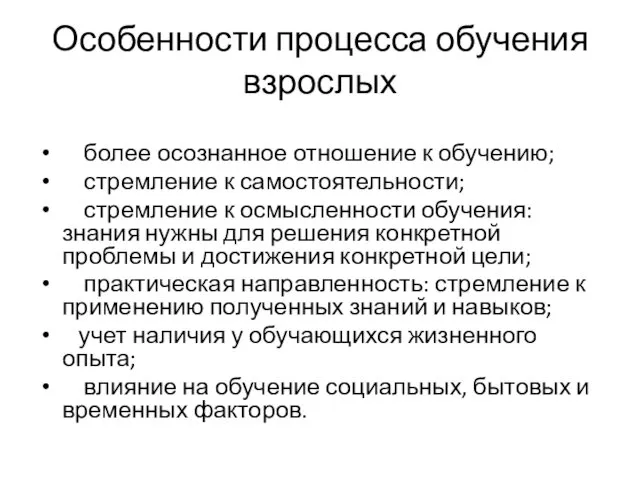 Особенности процесса обучения взрослых более осознанное отношение к обучению; стремление