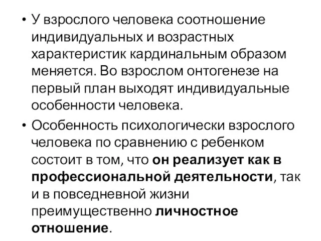 У взрослого человека соотношение индивидуальных и возрастных характеристик кардинальным образом