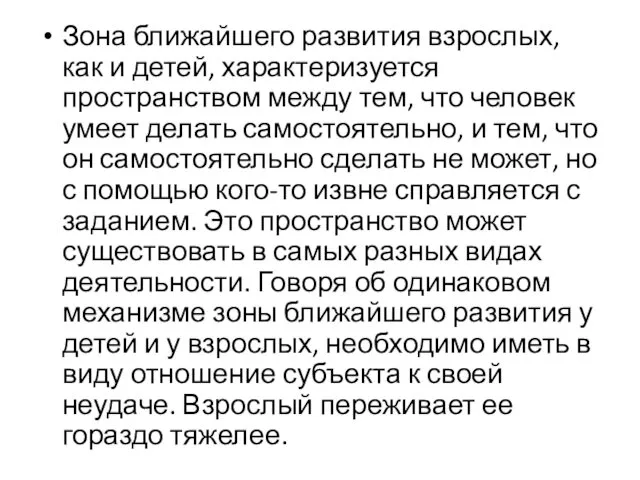 Зона ближайшего развития взрослых, как и детей, характеризуется пространством между