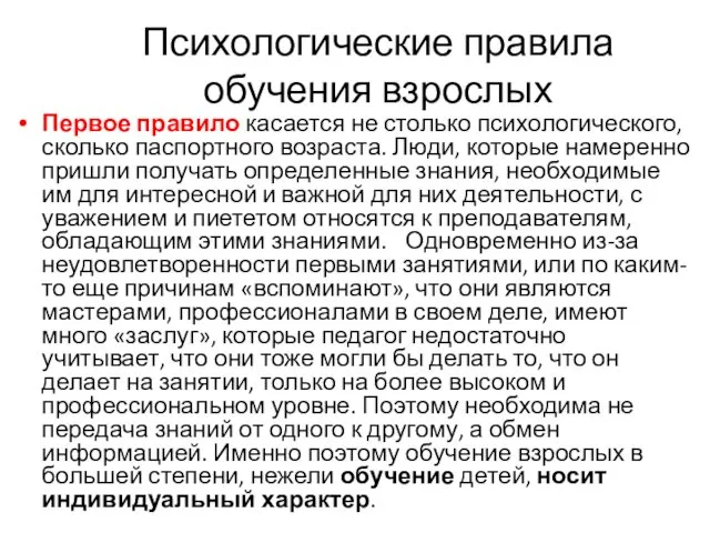 Психологические правила обучения взрослых Первое правило касается не столько психологического,