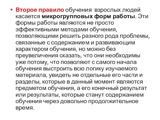 Второе правило обучения взрослых людей касается микрогрупповых форм работы. Эти