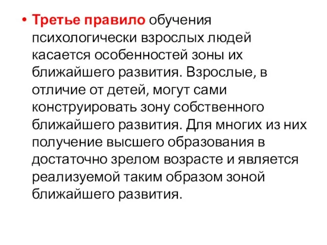 Третье правило обучения психологически взрослых людей касается особенностей зоны их