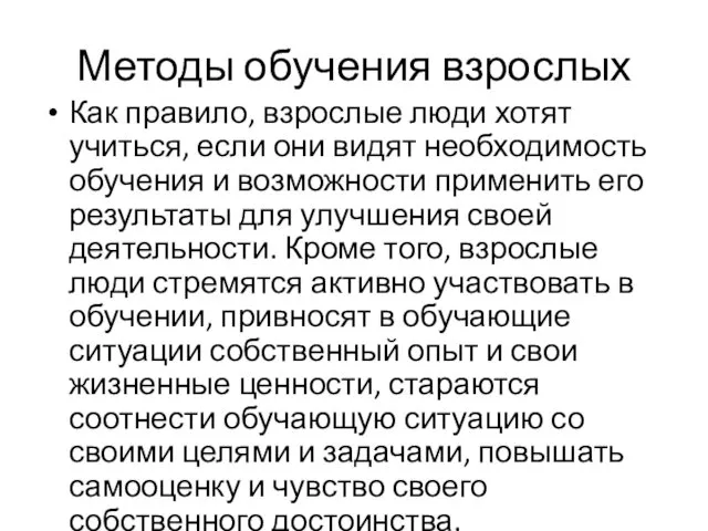 Методы обучения взрослых Как правило, взрослые люди хотят учиться, если