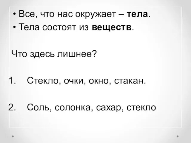 Все, что нас окружает – тела. Тела состоят из веществ.