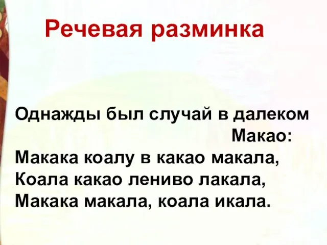 Однажды был случай в далеком Макао: Макака коалу в какао