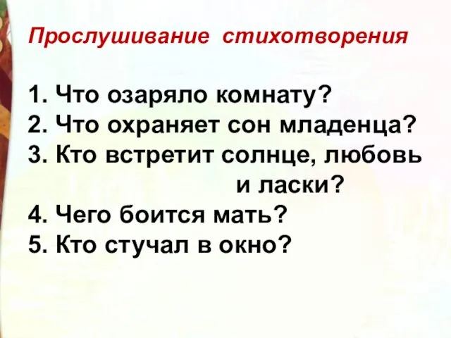 Прослушивание стихотворения 1. Что озаряло комнату? 2. Что охраняет сон