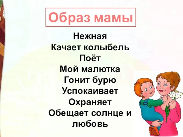 Нежная Качает колыбель Поёт Мой малютка Гонит бурю Успокаивает Охраняет Обещает солнце и любовь Образ мамы