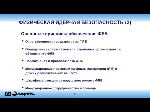 ФИЗИЧЕСКАЯ ЯДЕРНАЯ БЕЗОПАСНОСТЬ (2) Основные принципы обеспечения ФЯБ Ответственность государства