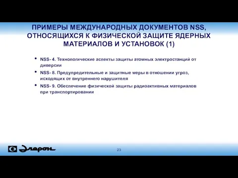 ПРИМЕРЫ МЕЖДУНАРОДНЫХ ДОКУМЕНТОВ NSS, ОТНОСЯЩИХСЯ К ФИЗИЧЕСКОЙ ЗАЩИТЕ ЯДЕРНЫХ МАТЕРИАЛОВ