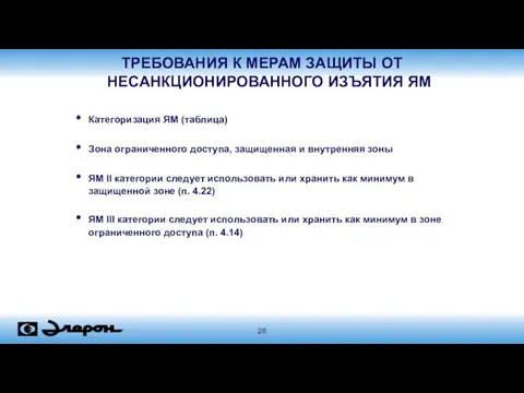 ТРЕБОВАНИЯ К МЕРАМ ЗАЩИТЫ ОТ НЕСАНКЦИОНИРОВАННОГО ИЗЪЯТИЯ ЯМ Категоризация ЯМ